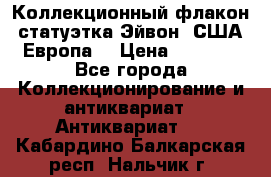 Коллекционный флакон-статуэтка Эйвон (США-Европа) › Цена ­ 1 200 - Все города Коллекционирование и антиквариат » Антиквариат   . Кабардино-Балкарская респ.,Нальчик г.